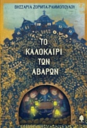 ΤΟ ΚΑΛΟΚΑΙ &hellip;