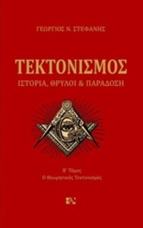 ΤΕΚΤΟΝΙΣΜΟ &hellip;