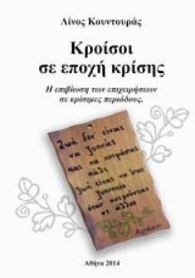 ΚΡΟΙΣΟΙ ΣΕ …