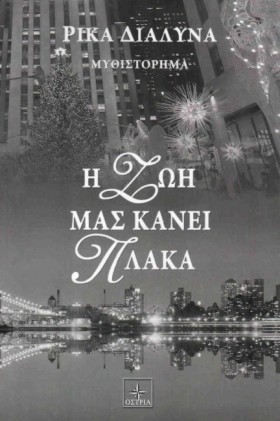 Η ΖΩΗ ΜΑΣ …