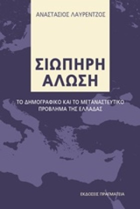 ΣΙΩΠΗΡΗ ΑΛ …