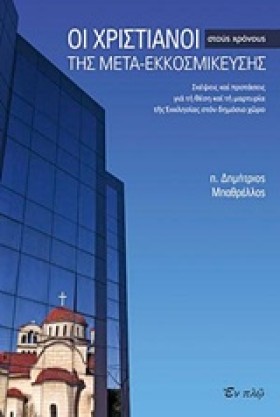 ΟΙ ΧΡΙΣΤΙΑ &hellip;