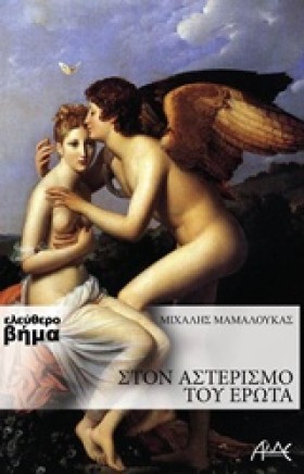 ΣΤΟΝ ΑΣΤΕΡ &hellip;