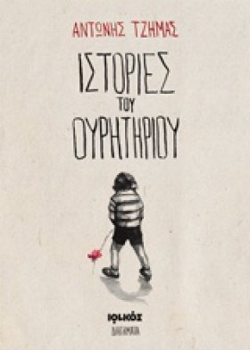 ΙΣΤΟΡΙΕΣ Τ &hellip;