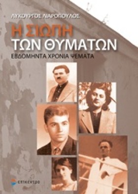 Η ΣΙΩΠΗ ΤΩ &hellip;