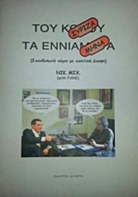 ΤΟΥ ΣΥΡΙΖΑ &hellip;