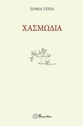 ΧΑΣΜΩΔΙΑ