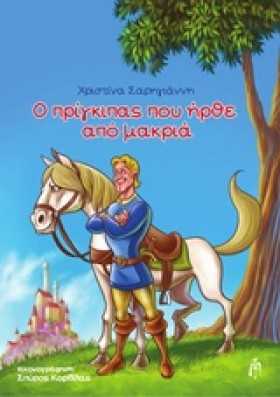 Ο ΠΡΙΓΚΙΠΑ &hellip;