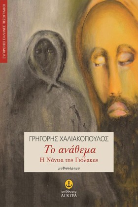 ΤΟ ΑΝΑΘΕΜΑ &hellip;