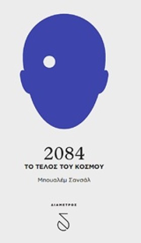 2084 ΤΟ ΤΕ &hellip;
