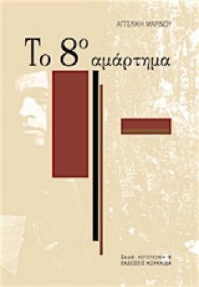 ΤΟ 8Ο ΑΜΑΡ …