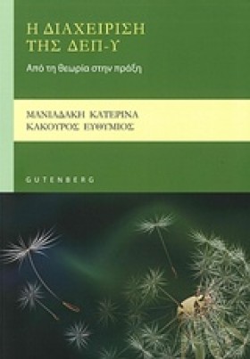 Η ΔΙΑΧΕΙΡΙ &hellip;