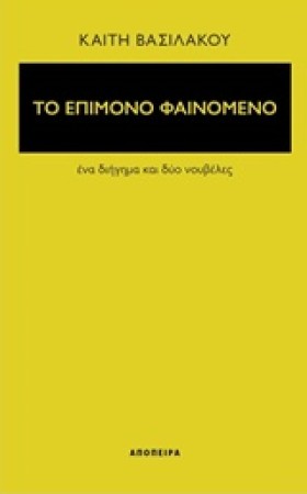 ΤΟ ΕΠΙΜΟΝΟ …
