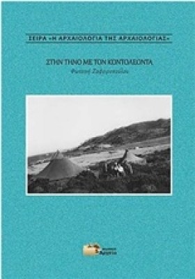 ΣΤΗΝ ΤΗΝΟ …