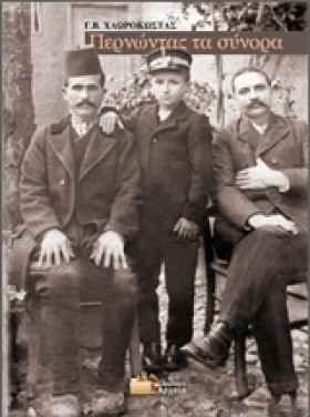 ΠΕΡΝΩΝΤΑΣ …