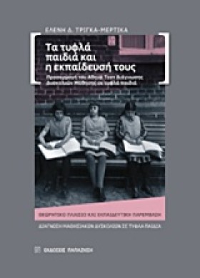 ΤΑ ΤΥΦΛΑ Π …