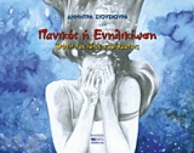 ΠΑΝΙΚΟΣ Ή …