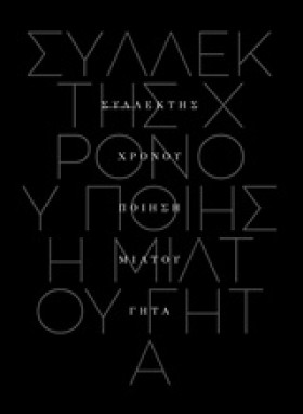 ΣΥΛΛΕΚΤΗΣ …