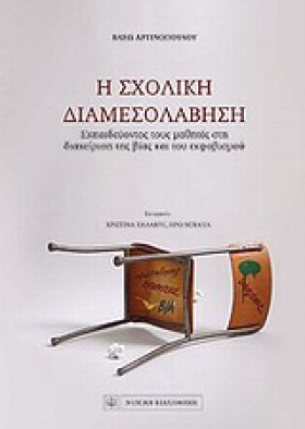 Η ΣΧΟΛΙΚΗ &hellip;