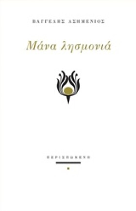ΜΑΝΑ ΛΗΣΜΟ …