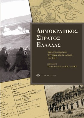ΔΗΜΟΚΡΑΤΙΚ &hellip;