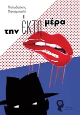 ΤΗΝ ΕΚΤΗ Μ …