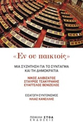 ΕΝ ΟΥ ΠΑΙΚ …