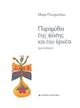 ΠΑΡΑΜΥΘΙΑ …