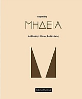 ΜΗΔΕΙΑ (ΜΕ …