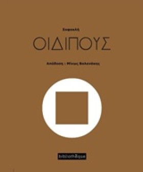 ΟΙΔΙΠΟΥΣ ( …