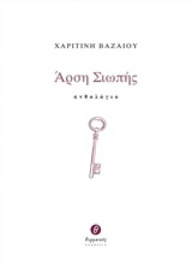 ΑΡΣΗ ΣΙΩΠΗ …