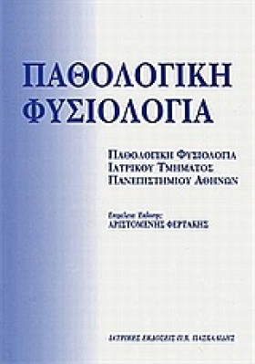ΠΑΘΟΛΟΓΙΚΗ …