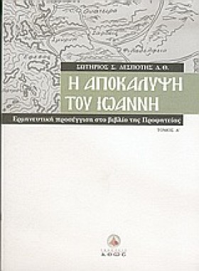 Η ΑΠΟΚΑΛΥΨ …