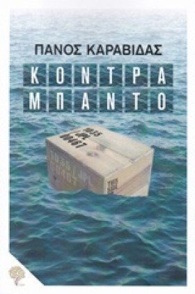 ΚΟΝΤΡΑΜΠΑΝ …