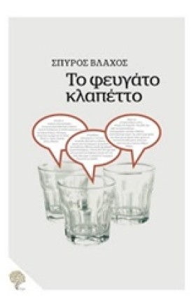 ΤΟ ΦΕΥΓΑΤΟ &hellip;
