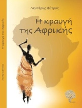 Η ΚΡΑΥΓΗ Τ &hellip;
