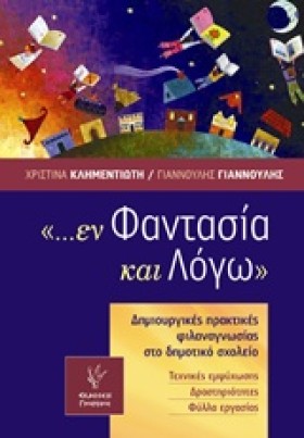 ΕΝ ΦΑΝΤΑΣΙ &hellip;