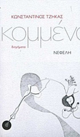 ΚΟΜΜΕΝΑ-ΔΙ &hellip;