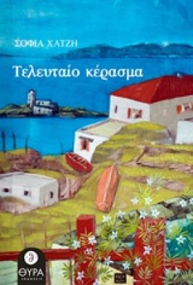 ΤΕΛΕΥΤΑΙΟ …
