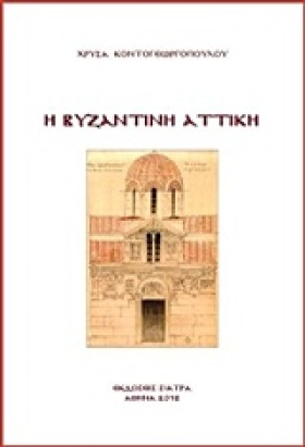 Η ΒΥΖΑΝΤΙΝ &hellip;