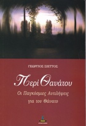 ΠΕΡΙ ΘΑΝΑΤ &hellip;