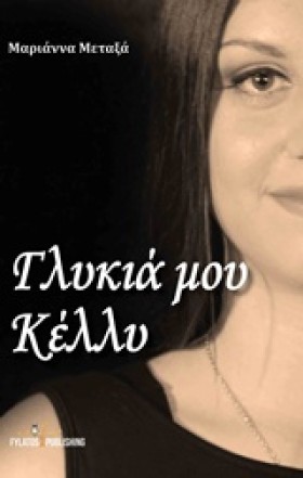 ΓΛΥΚΙΑ ΜΟΥ &hellip;