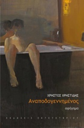 ΑΝΑΠΟΔΟΓΕΝ &hellip;
