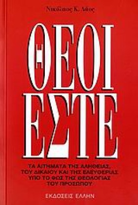 ΘΕΟΙ ΕΣΤΕ