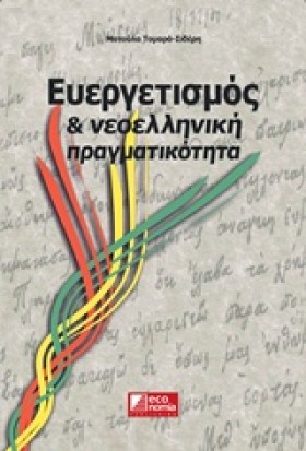 ΕΥΕΡΓΕΤΙΣΜ …