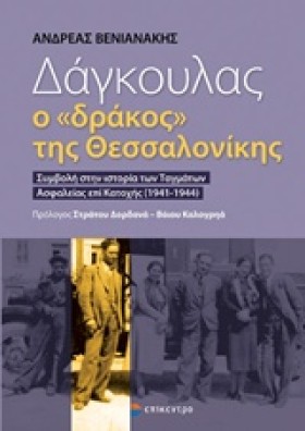 ΔΑΓΚΟΥΛΑΣ …