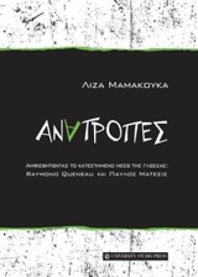 ΑΝΑΤΡΟΠΕΣ: …