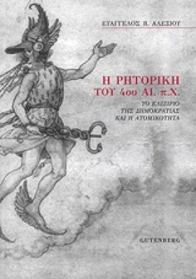 Η ΡΗΤΟΡΙΚΗ …