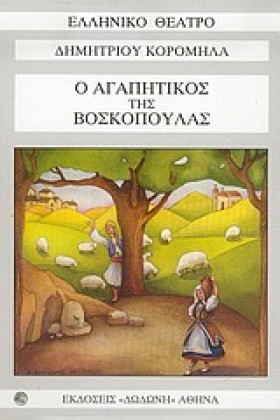 Ο ΑΓΑΠΗΤΙΚ &hellip;