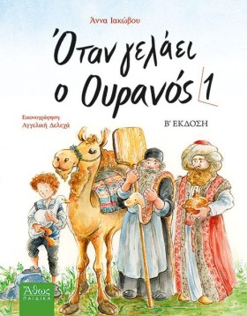 ΟΤΑΝ ΓΕΛΑΕ &hellip;
